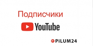 Как набрать подписчиков на YouTube? - Pilum24