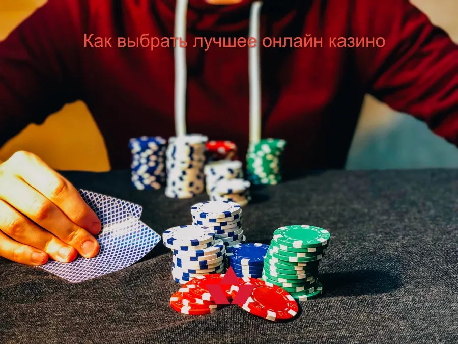 Как выбрать лучшее онлайн казино