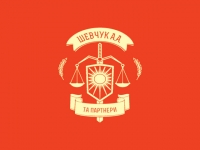 Шевчук А.А., юрист