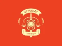 Шевчук А.А., юрист