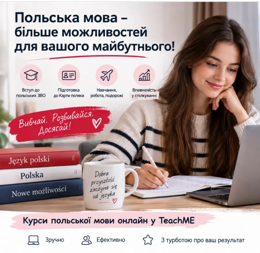 Онлайн-підготовка з польської для вступу до ЗВО та Карти поляка