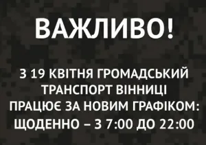 У Вінниці змінюють графік роботи громадського транспорту: трамваї, автобуси і тролейбуси їздитимуть до 22-ї години