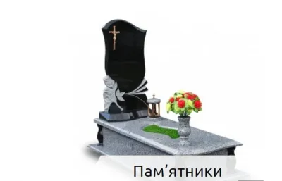 Гранітний пам'ятник: де можна замовити недорого?
