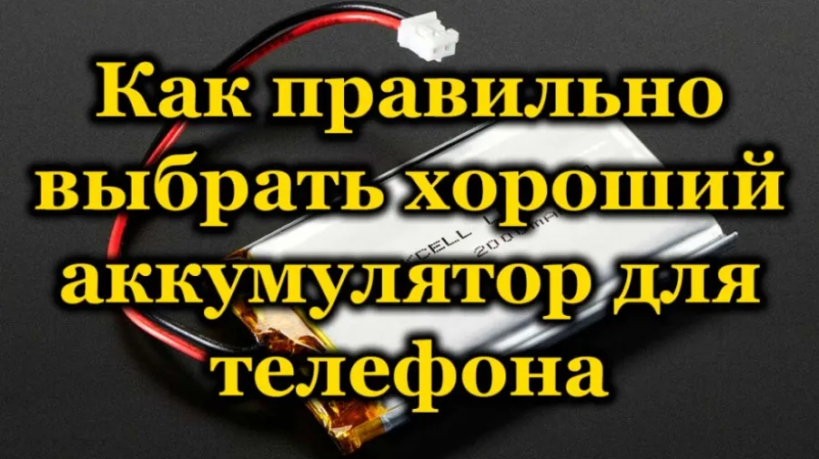 Как выбрать аккумулятор для телефона