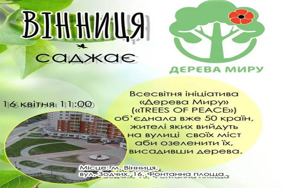 Акція "Дерева миру" у Вінниці