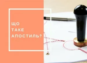Що таке апостиль