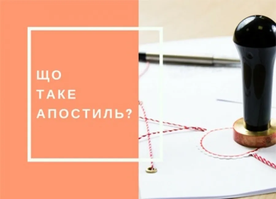 Що таке апостиль
