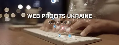 Як Web Profits Ukraine збільшує прибуток бізнесу