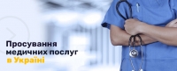 Просування медичних послуг в Україні