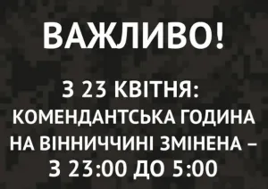 На Вінниччині змінили комендантську годину – триматиме до 5-ї ранку