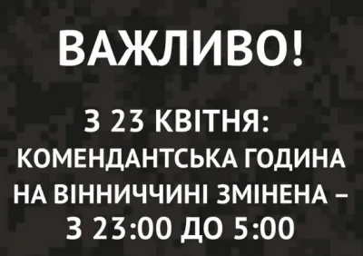 На Вінниччині змінили комендантську годину – триматиме до 5-ї ранку
