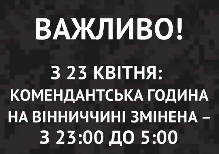 На Вінниччині змінили комендантську годину – триматиме до 5-ї ранку