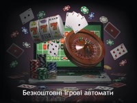 Безкоштовні ігрові автомати в сучасних українських онлайн казино
