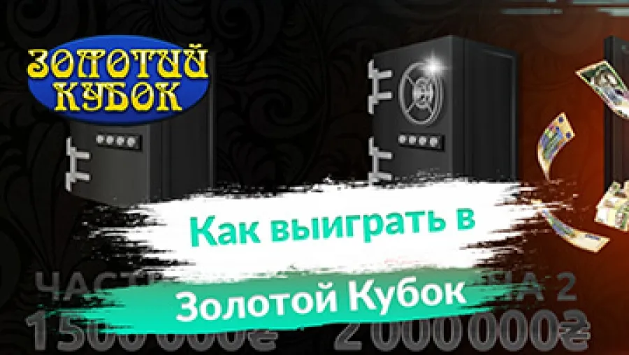 Национальная лотерея Золотой Кубок - настоящий трофей для победителя