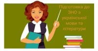 Як успішно скласти ЗНО з української мови та літератури: поради та рекомендації