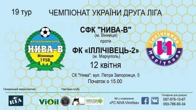 «Нива-В» приймає маріупольський «Іллічівець-2»