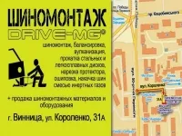 DRIVE-MG, шиномонтаж
