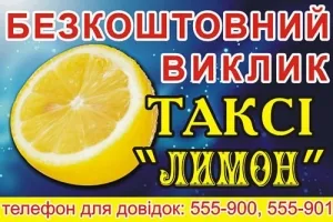 Такси Лимон Винница