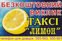 Лимон, такси