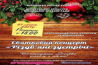 В Центральному парку Вінниці 7-го січня відбудеться концерт «Різдвяні зустрічі»