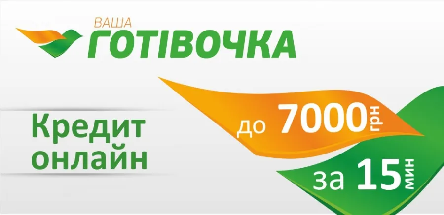 Кредит онлайн: «Ваша Готівочка» готова прийти на помощь