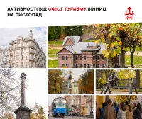 У Вінниці анонсували 15 туристичних подій на листопад