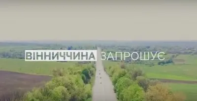 Про бізнесову та туристичну привабливість Вінниччини підготували відеоролик
