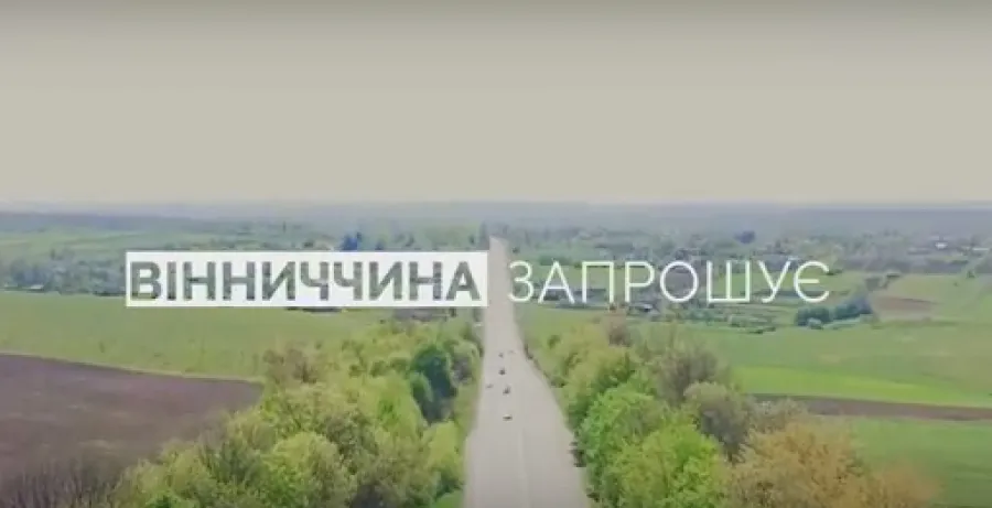 Про бізнесову та туристичну привабливість Вінниччини підготували відеоролик