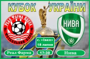 Пряма трансляція матчу «Реал Фарма» Одесса - «Нива» Винница. Кубок Украины