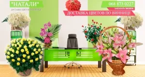 Доставка цветов в Виннице "Натали"
