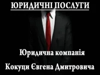 Кокуца Евгений Дмитриевич, юрист
