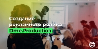 Заказать рекламный ролик и 7 других проектов у специалистов компании «Dme.Production»