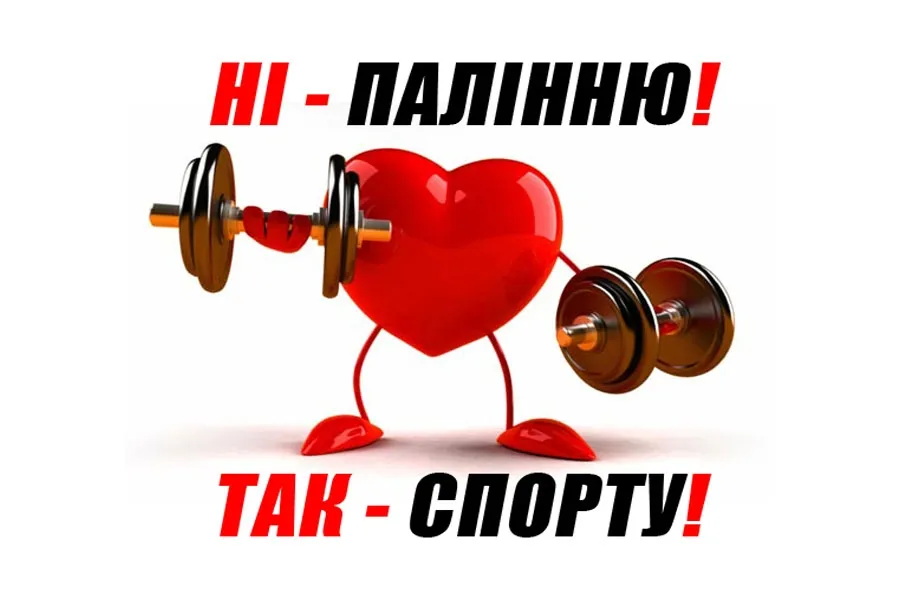 31 травня в усьому світі відзначають день боротьби з палінням