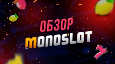 Казино Монослот: азартная игра с денежными ставками онлайн