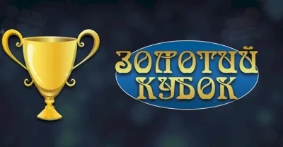 Золотий Кубок