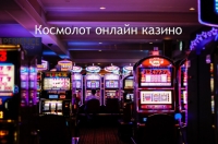 Огляд онлайн казино Космолот