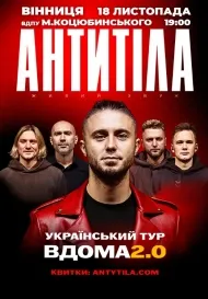 Гурт АНТИТІЛА  «Вдома 2.0»