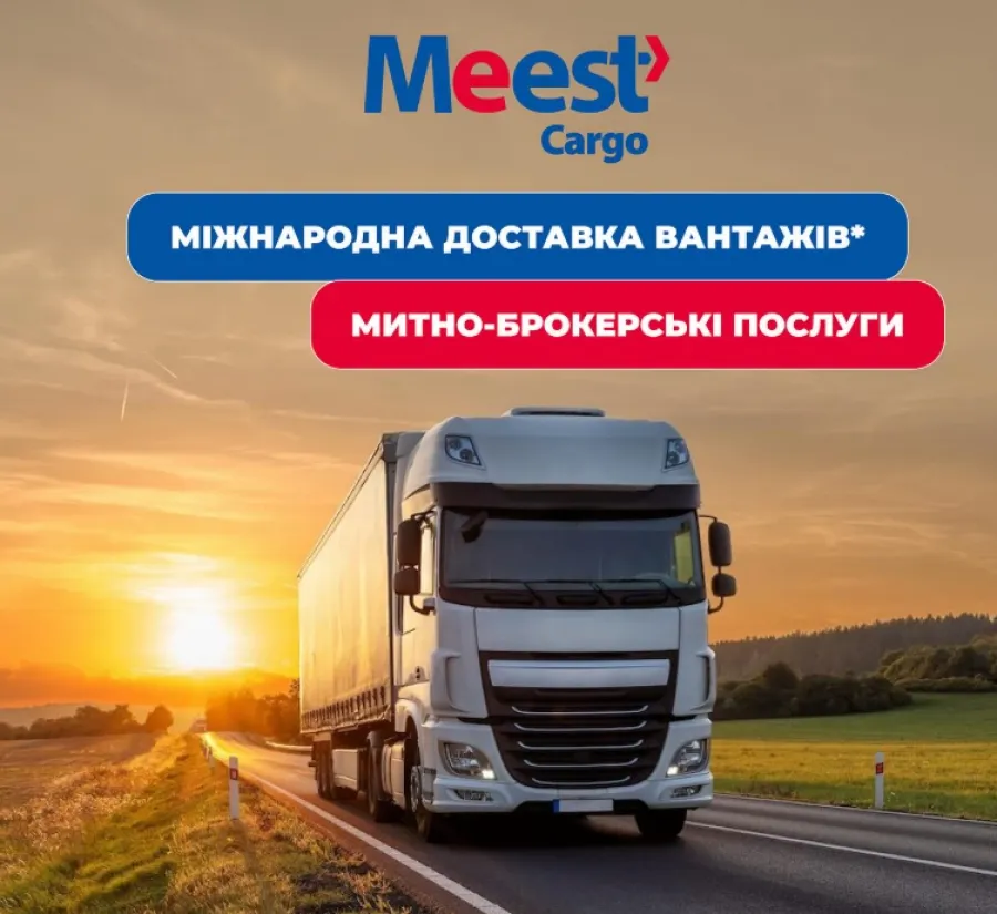 Митно-брокерські послуги та міжнародні перевезення: ефективні рішення для бізнесу з Meest Cargo