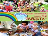 ДНЗ №50 (Райдуга), дитячий садок