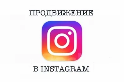 Как раскрутить аккаунт в Инстаграме?