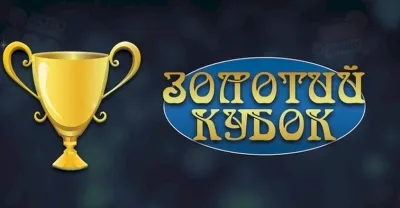 Чи безпечно грати у Золотий Кубок?