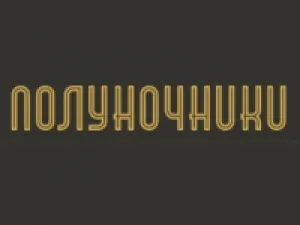 Полуночники, бар