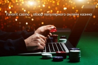 Особенности Favorit казино