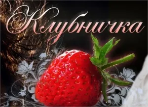 Секс шоп Клубничка Винница