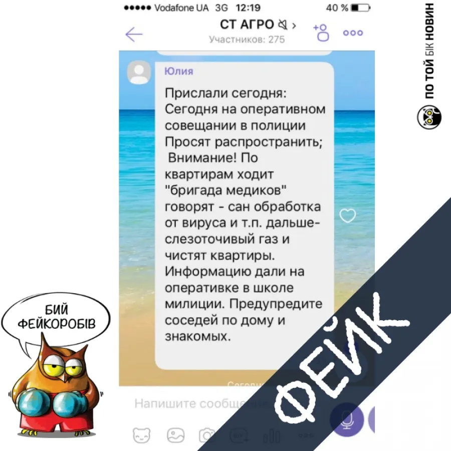 Фейкові дезінфектори: на Вінниччині поширюють інформацію про вигадану послугу
