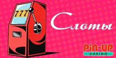 Стоит ли играть в Пин Ап: история создания и основные возможности онлайн слотов
