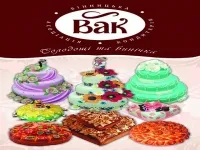ВАК, кондитерская