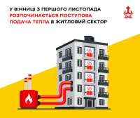 У Вінниці з 1 листопада почнуть поетапно подавати тепло до житлових будинків