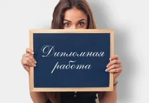 Где заказать реферат или же дипломную работу?