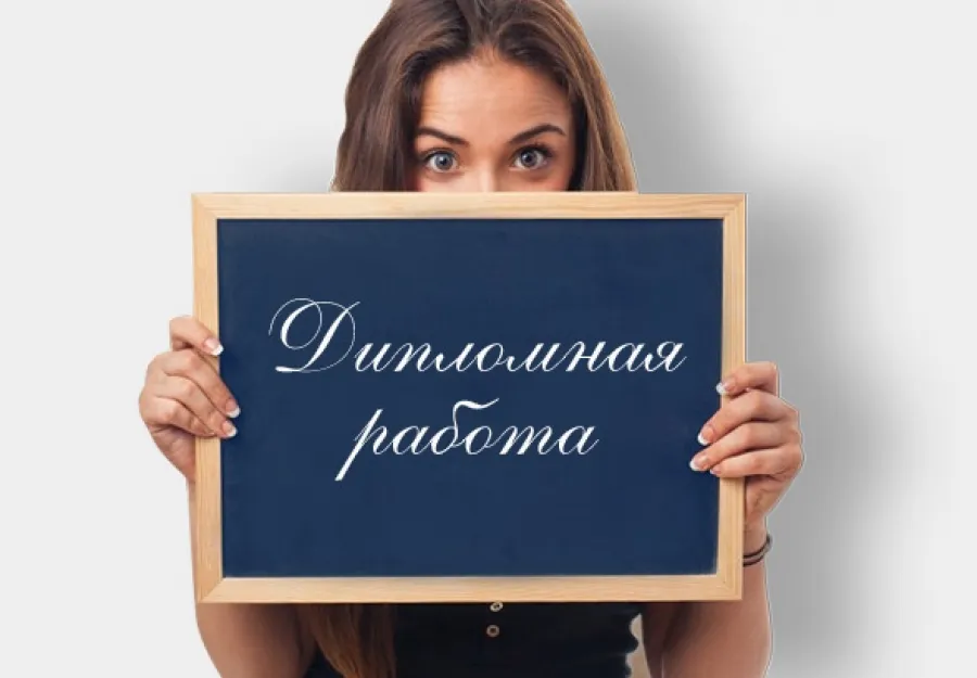 Где заказать реферат или же дипломную работу?